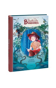 Дневники Вишенки/Дневники Вишенки. Том 6. Новое начало