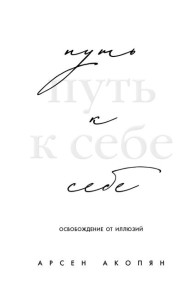Путь к себе: освобождение от иллюзий