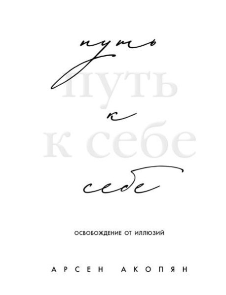 Путь к себе: освобождение от иллюзий