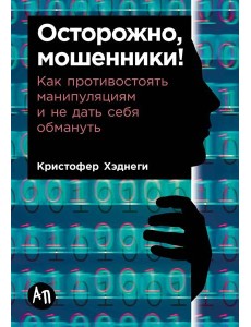 Осторожно,мошенники!