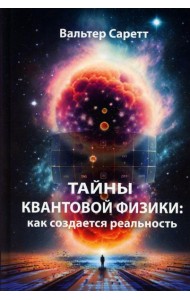 Тайны квантовой физики: как создается реальность