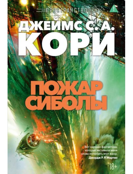 Пространство. Кн. 4. Пожар Сиболы