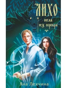 Лихо. Игла из серебра