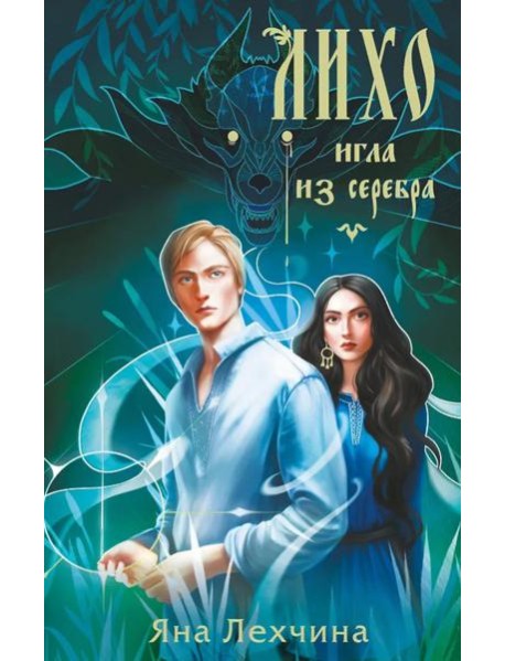 Лихо. Игла из серебра