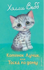 Котенок Лучик, или Тоска по дому (выпуск 52)