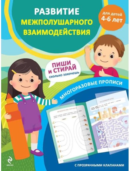 Развитие межполушарного взаимодействия. Для детей 4-6 лет