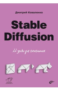 Stable Diffusion. 22 урока для начинающих