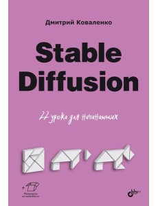 Stable Diffusion. 22 урока для начинающих Stable Diffusion. 22 урока для начинающих