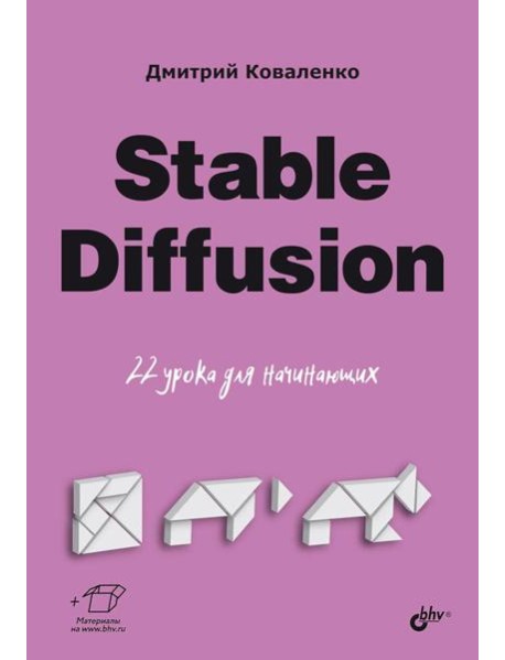 Stable Diffusion. 22 урока для начинающих