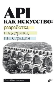 API как искусство: разработка, поддержка, интеграция