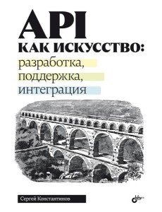 API как искусство: разработка, поддержка, интеграция API как искусство: разработка, поддержка, интеграция