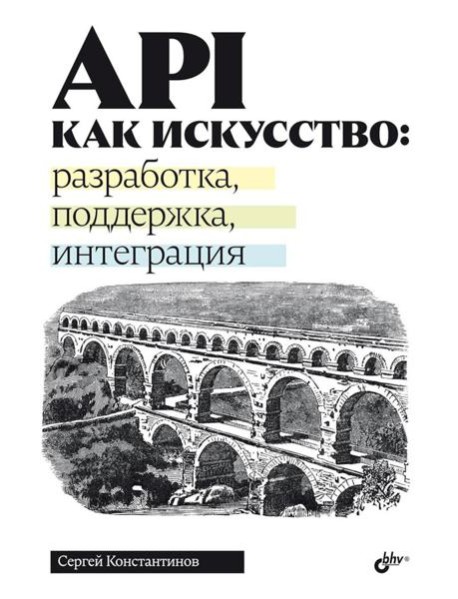 API как искусство: разработка, поддержка, интеграция