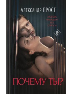 Почему ты? Почему ты?