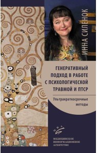 Генеративный подход в работе с психологической травмой и ПТСР. Ультракраткосрочные методы