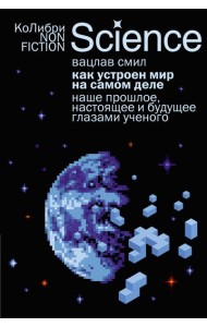 Как устроен мир на самом деле. Наше прошлое, настоящее и будущее глазами ученого