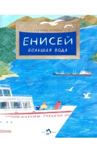 Енисей. Большая вода