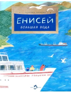 Енисей. Большая вода