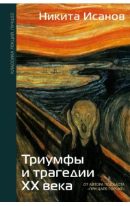 Триумфы и трагедии ХХ века