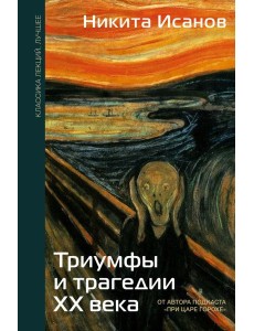 Триумфы и трагедии ХХ века