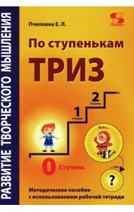 Развитие творческого мышления. По ступенькам ТРИЗ. Нулевая ступень. Методическое пособие с использованием рабочей тетради