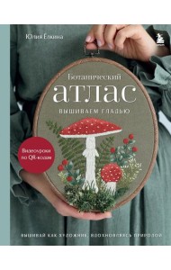 Ботанический атлас: вышиваем гладью