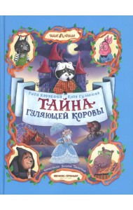 Тайна Гуляющей Коровы