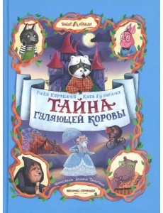 Тайна Гуляющей Коровы Тайна Гуляющей Коровы