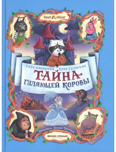 Тайна Гуляющей Коровы