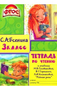 Тетрадь по чтению к учебнику 