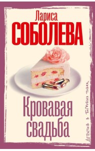 Кровавая свадьба: роман