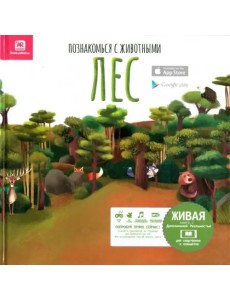 Познакомься с животными. Лес