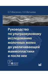 Руководство по ультразвуковому исследованию молочных желез до увеличивающей маммопластики и после нее: Учебно-методическое пособие