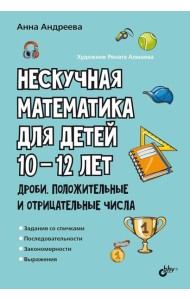 Нескучная математика для детей 10-12 лет. Дроби. Положительные и отрицательные числа