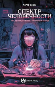 Спектр человечности: роман