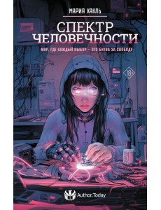 Спектр человечности: роман