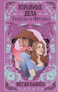 Взрывные дела Твайлы и Фрэнка