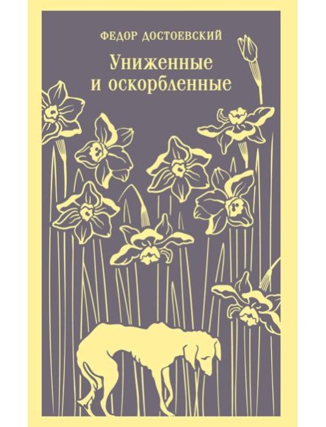 Униженные и оскорбленные