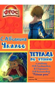 Тетрадь по чтению к учебнику 