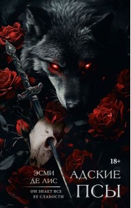 LAV.ТемныйРоман(на русско/Адские псы
