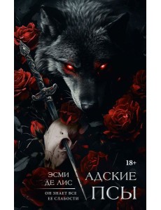 LAV.ТемныйРоман(на русско/Адские псы LAV.ТемныйРоман(на русско/Адские псы