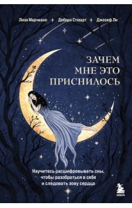 Зачем мне это приснилось. Научитесь расшифровывать сны, чтобы разобраться в себе и следовать зову сердца