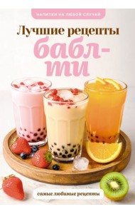 Бабл-ти. Лучшие рецепты