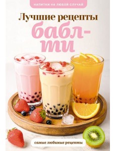 Бабл-ти. Лучшие рецепты