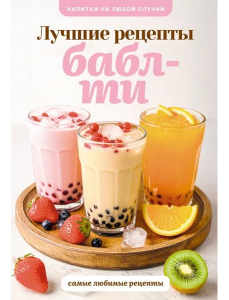 Бабл-ти. Лучшие рецепты