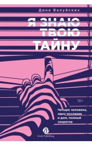 [не продавать в РК] Я знаю твою тайну