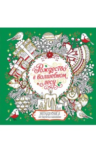 Рождество в волшебном лесу. Уютная книга для творчества и вдохновения