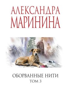 Оборванные нити. Том 3