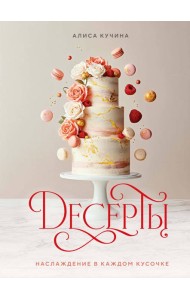 Десерты. Наслаждение в каждом кусочке