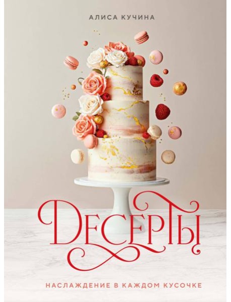 Десерты. Наслаждение в каждом кусочке