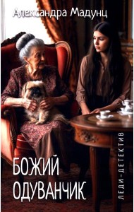 Божий одуванчик: романы